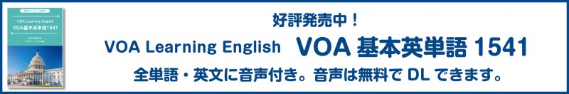 VOA英単語