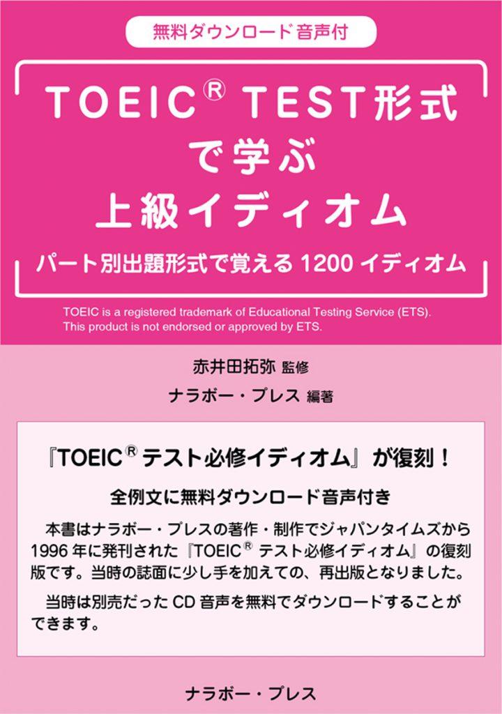 TOEIC TEST形式で学ぶ上級イディオム