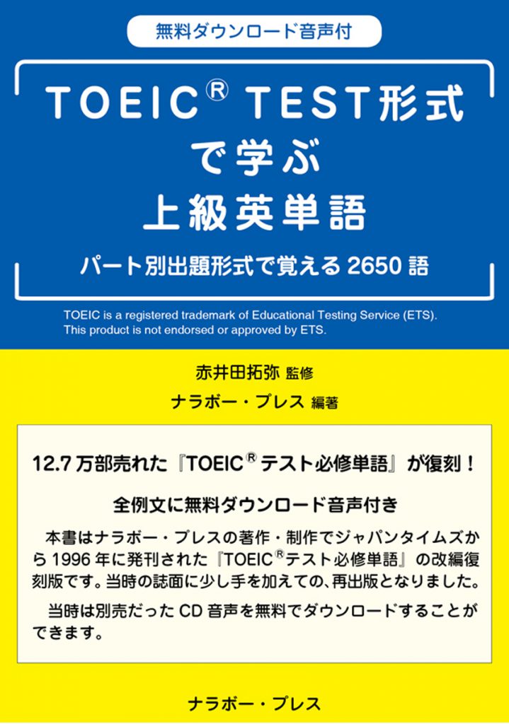 TOEIC TEST形式で学ぶ上級英単語