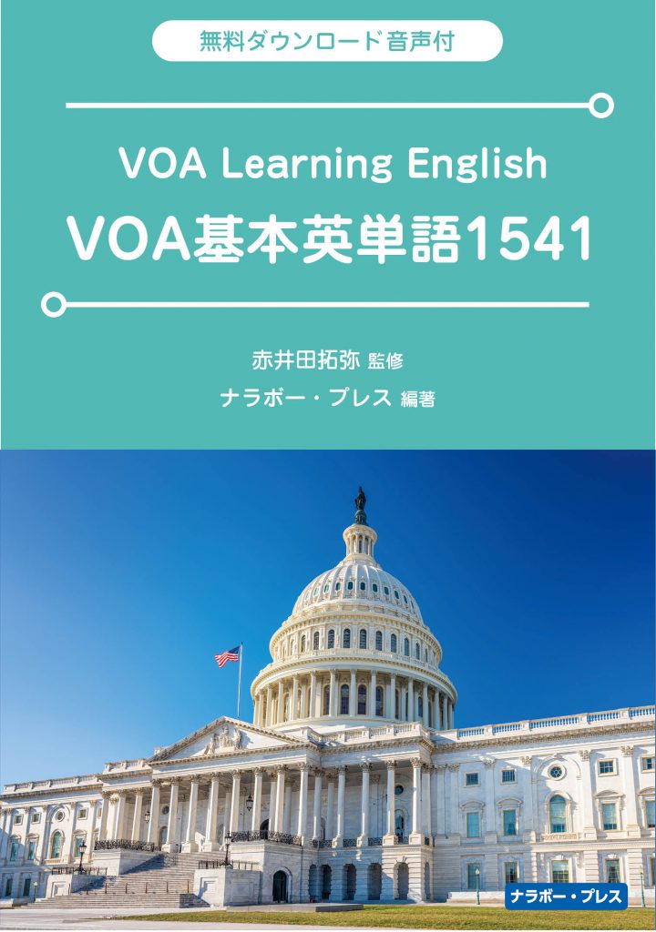 VOA基本単語1541