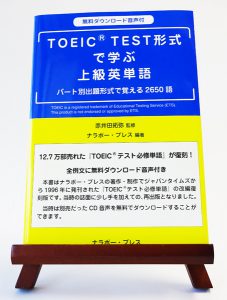 TOEIC TEST形式で学ぶ上級英単語