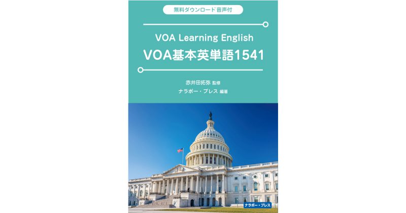 VOA基本単語1541OGP