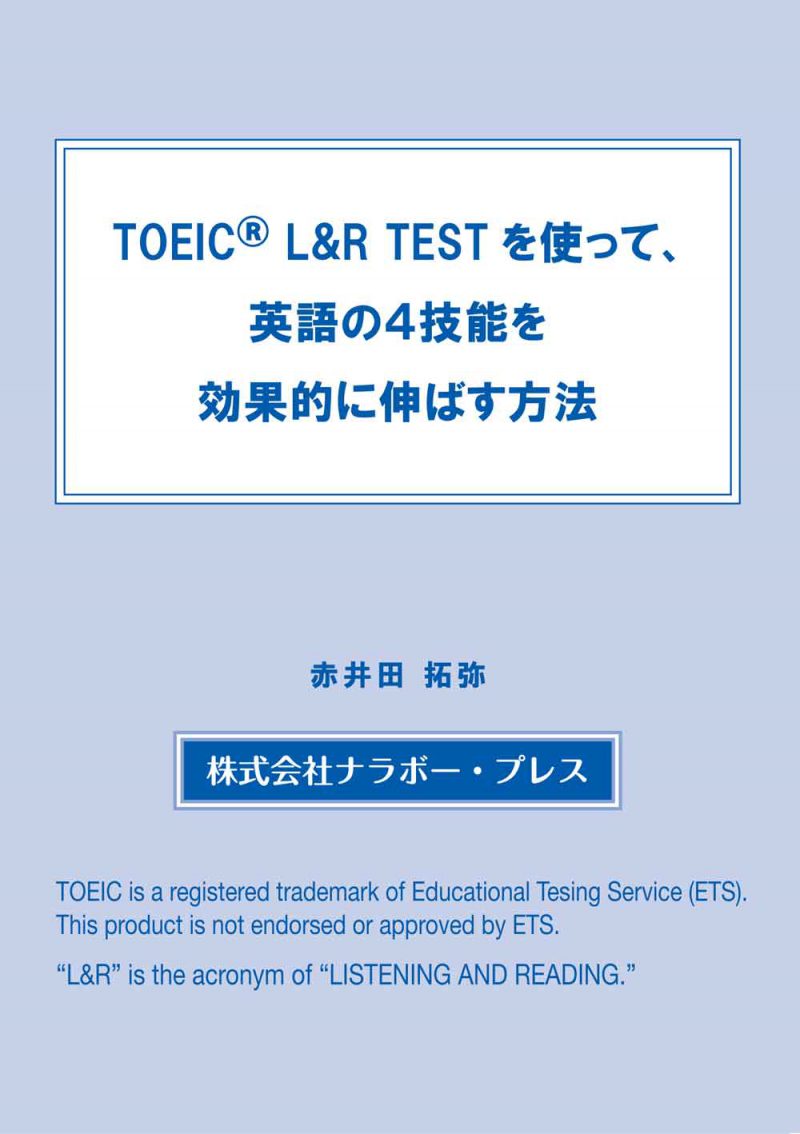 Toeic L R Test を使って 英語の４技能を効果的に伸ばす方法 冊子のご紹介 ナラボー プレス Nullarbor Press Blog