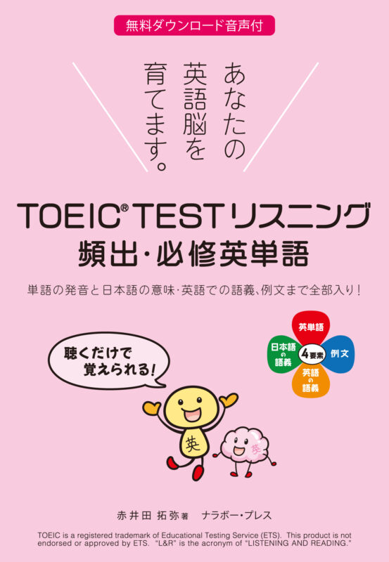TOEIC® TEST リスニング 頻出・必修英単語 | Nullarbor Press Blog