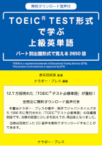 TOEIC<sup>®</sup> TEST 形式で学ぶ上級英単語